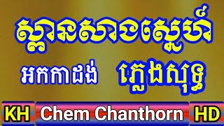 ស្ពានសាងស្នេហ៍ ភ្លេងសុទ្ធ លំនាំ យិនសារិន  Spean sang sne plengsot [upl. by Schou]