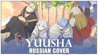 Frieren на русском Yuusha Cover by Sati Akura [upl. by Bal475]