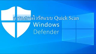 สแกนไวรัส Windows Defender Quick Scan [upl. by Kirsteni]