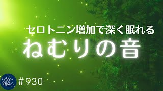 セロトニン増加で深く眠れるリラックスミュージック α波効果で癒されながら熟睡状態に導く睡眠導入音楽 不眠症対策・心身の休息・疲労回復に930｜madoromi [upl. by Anilehs555]