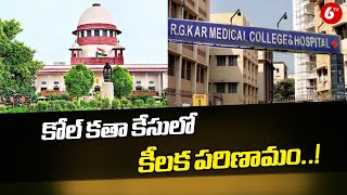 Kolkata Case  కోల్ కతా కేసులో కీలక పరిణామం  6TV [upl. by Urial535]