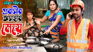 প্রবাসীর অসহায় মেয়ে  Probasir Osohay Meye  জীবন সংগ্রাম  Full Natok  কষ্টের নাটক  অনুধাবন [upl. by Sulihpoeht]