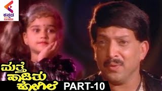 Mathe Haadithu Kogile Kannada Movie  Vishnuvardhan  Bhavya  Rupini  Part 10 [upl. by Magen]