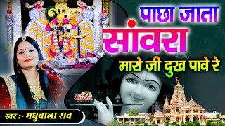 पाछा जाता सांवरा म्हारो जी दुख पावे रे  Madhubala Rao  Pacha Jata Sanwara  Shyam Bhajan [upl. by Ybocaj]