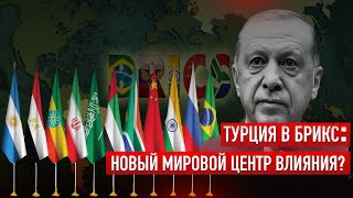 Турция в БРИКС Новый мировой центр влияния Turkey Rises as BRICS New PowerhouseБРИКС BRICS [upl. by Ayres]