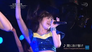 こぶしファクトリー “THE LIVE” 未来定番曲 20170612 HD 1080p [upl. by Lissy120]