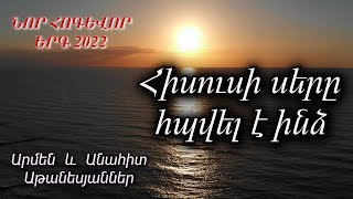 ՆՈՐ ՀՈԳԵՎՈՐ ԵՐԳ 2022  Հիսուսի սերը հպվել է ինձ  Արմեն և Անահիտ Աթանեսյաններ 4k video [upl. by Reine]