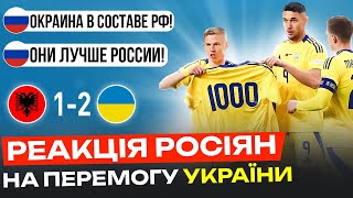 РЕАКЦІЯ рОСІЯН НА МАТЧ АЛБАНІЯ  УКРАЇНА  ПАЛАЄ НЕ ЛИШЕ У ВБОЛІВАЛЬНИКІВ А І У ЗМІ [upl. by Kannry]