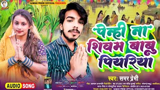 audio– पेन्ही ना शिवम् बाबू पियरिया  Penhi Na Shivam Babu Piyariya  छठपूजा SamarPremi [upl. by Frederik]