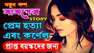 PREM HOTYA EBONG CORNEL Sunday Suspense NEW GOLPO Goyenda golpo Bangla Golpo  Rainbow Media [upl. by Ahterod]