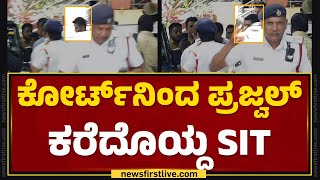 Hassan Video Case  ಕೋರ್ಟ್​ನಿಂದ Prajwal Revanna ಕರೆದೊಯ್ದ SIT  newsfirstkannada [upl. by Onirotciv]