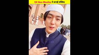 Ek Non Muslim Ne South Korea Main Banayei Masjid shorts [upl. by Jeramey537]