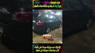 سيارة شيفروليه نيو اوبترا 2015 Chevrolet Optra فبريكا دواخل رشة بره نظافة معادة السقف سيارات car [upl. by Moises731]