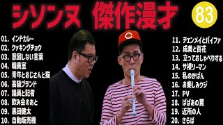 シソンヌ 傑作漫才コント83【睡眠用・作業用・ドライブ・高音質BGM聞き流し】（概要欄タイムスタンプ有り） [upl. by Tavis]