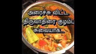 திருவாதிரை குழம்பு  Thiruvathirai Kulambu  9 காய் கூட்டு  Jo kitchen [upl. by Ezar724]