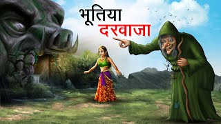 भूतिया दरवाजा  BHOOTIYA DARWAJA  HINDI KAHANIYA  HINDI STORIES [upl. by Rudman245]