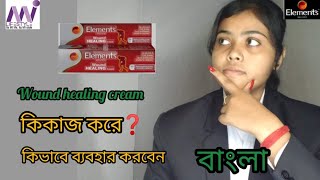 WOUND HEALING cream এর কাজ কি কারা ব্যবহার করবে। WOUND HEALING cream bengali training video [upl. by Ardeha]