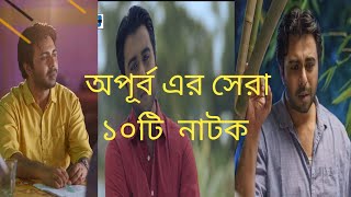 Apurbo top 10 bangla natok । apurbo। bangla natok [upl. by Slavic681]