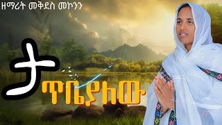 ✝️“ታጥቢያለሁ” አዲስ መዝሙርዘማሪት መቅደስ መኮንንNew Orthodox Mezmurስባሔ ቲዩብ Zemarit mekdes menknen [upl. by Htims]