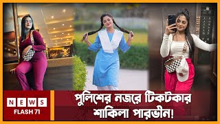 পুলিশের ন জ রে টিকটকার শাকিলা পারভীন  Shakila Parvin  TikTok Newsflash71 [upl. by Avie893]