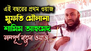 Mufti Mowlana Shamim Ahmed Saheb  Bangla Waz  Islamic Waz  Sylheti New Waz [upl. by Rexer]