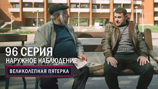 Великолепная пятерка  5 сезон  96 серия  Наружное наблюдение [upl. by Atekihs267]