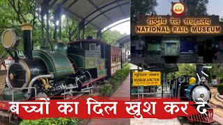 नेशनल रेल म्यूजियम दिल्ली  National Rail Museum Delhi [upl. by Akinom]