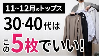 11～12月「大人トップス」はこの5枚があればもう困らん！【30代・40代】 [upl. by Ielirol]