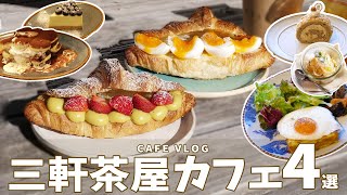 【三軒茶屋カフェ】迷ったらここに行こう！スイーツ・パンが絶品のお洒落カフェ4選 [upl. by Bjorn]