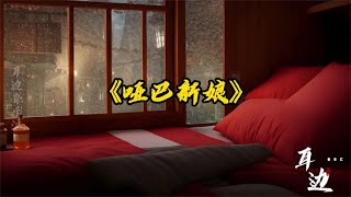 一首经典《哑巴新娘》主题曲，催泪感人的歌声，当年听哭了多少人 [upl. by Jake]