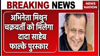 Dadasaheb Phalke Award Mithun Chakraborty को दादा साहेब फाल्के पुरस्कार 8 अक्टूबर को मिलेगा सम्मान [upl. by Laban]