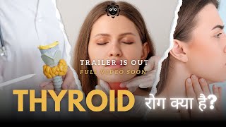 THYROID TEASER  FULL VIDEO RELEASING SOON थायराइड रोग क्या है thyroid thyroidproblems youtube [upl. by Cocke157]