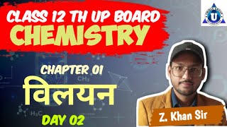 CLASS 12TH UP BOARD BOARD  CHEMISTRY विलयन Solution  DAY02 [upl. by Skylar]