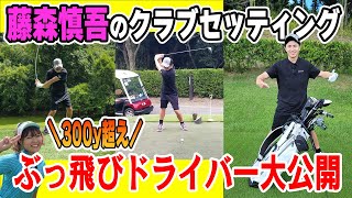 【セッティング】バーディー量産！藤森慎吾のこだわり14本 [upl. by Iggep]