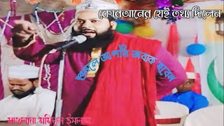 কুরআনের যে তথ্য দিলেন শুনলে আপনি অবাক হবেন মাওলানা মমিনুল ইসলাম [upl. by Neirual]