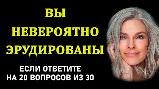 Насколько вы умны Тесты на эрудицию и общие знания Выпуск 18 [upl. by Carolle90]