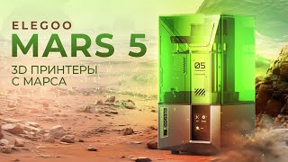 Обзор Elegoo Mars 5  фотополимерная база [upl. by Nowad]