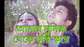 Amay Dunia Theke Churi KoreBangla lyrical movie song2018 [upl. by Leuqim319]