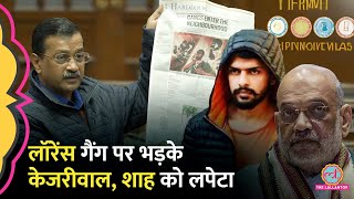 Kejriwal ने विधानसभा में लिया Lawrence Bishnoi Gang का नाम Amit Shah को घेरते हुए क्या कहा [upl. by Liman]