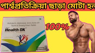 Health Ok tablet uses in bangla Mota howar Bhalo osud [upl. by Ailemak433]