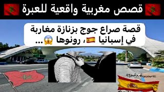 قصص للعبرة قصة صراع جوج بزنازة مغاربة في إسبانيا 🇪🇸، رونوها 😱… [upl. by Elysee]