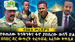 በባህር ዳር ውጥረት ተፈጥሯል አፈሳው ቀጥሏል  የቀጠለው ትንቅንቅና ፋኖ ያበሰረው ወሳኝ ድል ethiopianews ethiomereja [upl. by Dahs650]