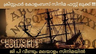 Christopher Columbus Malayalam Movie Update  GP Movie  Christopher Columbus Movie First Look [upl. by Dyanna]