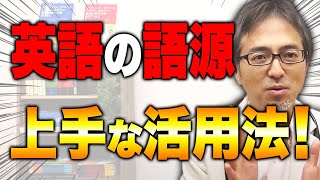 【9割が知らない】語源の上手な活用法ついて英語のプロが分かりやすく解説します！ [upl. by Anahpets]