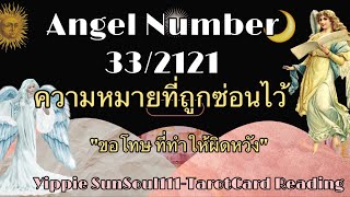 ✨PODCAST ความหมายเลข 332121 Angel Number💕ขอโทษที่ทำให้ผิดหวัง🪷🍃🌷💐☀️ [upl. by Honoria]