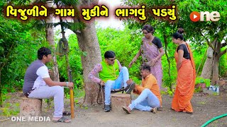 Vijuli Ne Gam Mukine Bhagavu Padyu  Gujarati Comedy  One Media  2024 [upl. by Aizan45]