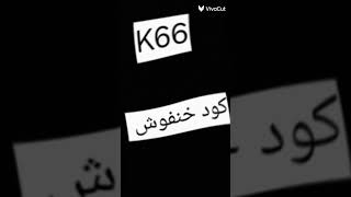 كود خنفوش k66 [upl. by Nanyt116]