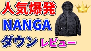 【ナンガ オーロラダウンジャケット おすすめ 2024 】デメリットも分かる人気ランキング1位【高評価の理由をamazonのレビューから探ってみた／サイズ感／ベージュ／カーキ／レディース／メンズ】 [upl. by Iline]