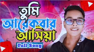 Tumi Arekbar Asiya। তুমি আরেকবার আসিয়া। Full Song। New Song [upl. by Aisena]