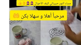 بدأت قناة يوميات البيت الوهراني بث مباشر الآن أهلا و سهلا حبيباتي فقط للنساء 🧕🧕🧕 [upl. by Noval]